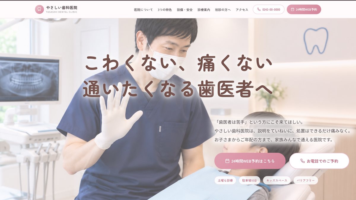 やさしい歯科医院のホームページ（制作サンプル）